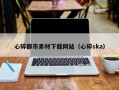 资兴心碎都市素材下载网站（心碎ska）